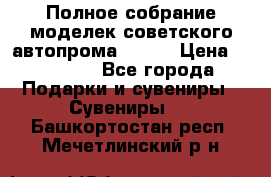 Полное собрание моделек советского автопрома .1:43 › Цена ­ 25 000 - Все города Подарки и сувениры » Сувениры   . Башкортостан респ.,Мечетлинский р-н